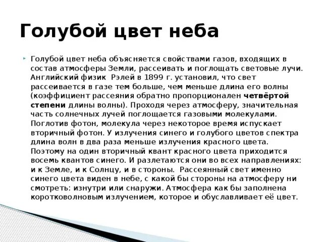 Голубой цвет неба объясняется. Чем объясняется голубой цвет неба. Голубой цвет неба объясняется ... Голубых лучей атмосферой.. Цвет неба объясняется тем. Голубой цвет неба объясняется явлением солнечного света