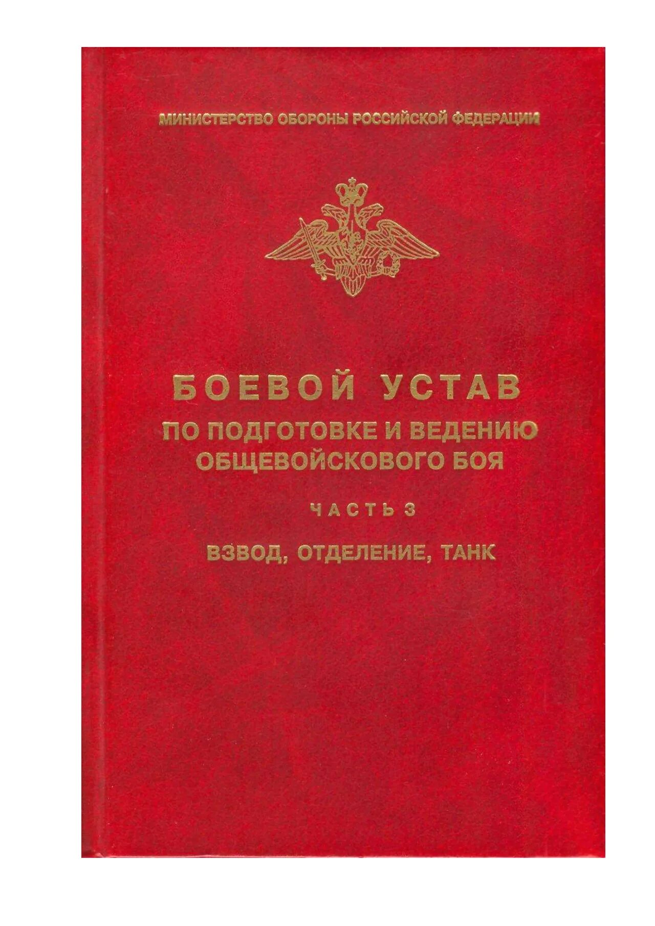 Книги вс рф. Боевой устав сухопутных войск. Боевой устав сухопутных войск РФ взвод отделение танк. Боевой устав сухопутных войск часть III. Боевой устав Вооруженных сил РФ.