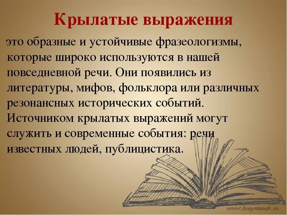 Литературный русский язык литературная речь. Крылатые выражения. Крылатый. Крылатые фразы и выражения. Крылатые слова и выражения.