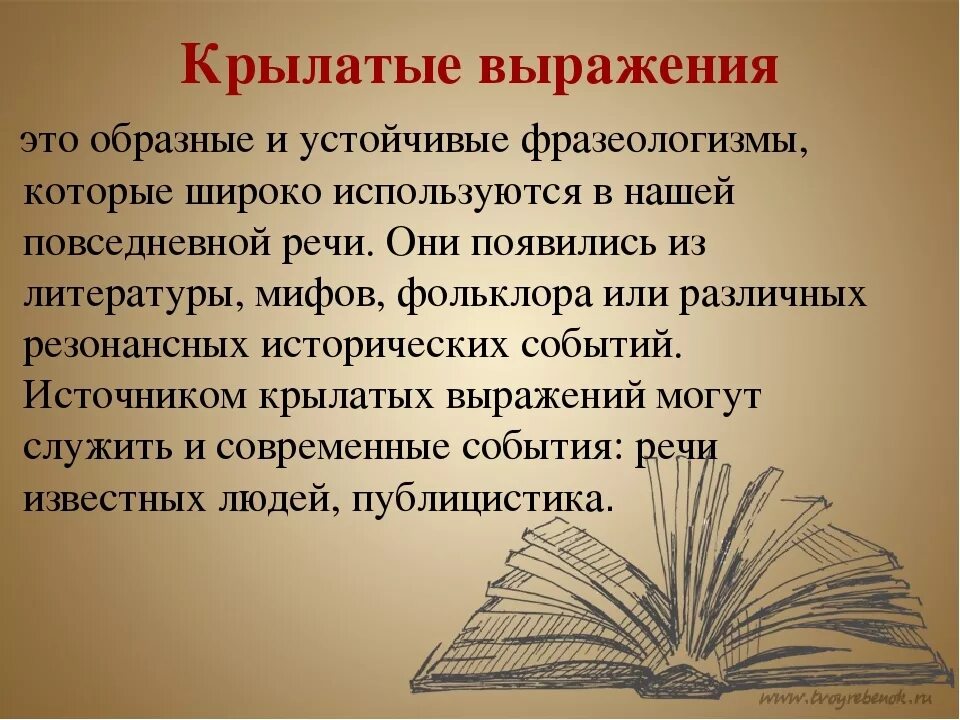 Значимы в литературе. Крылатые выражения. Крылатый. Крылатые фразы и выражения. Крылатые слова и выражения.