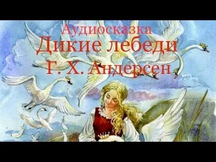 Аудиосказка дикие