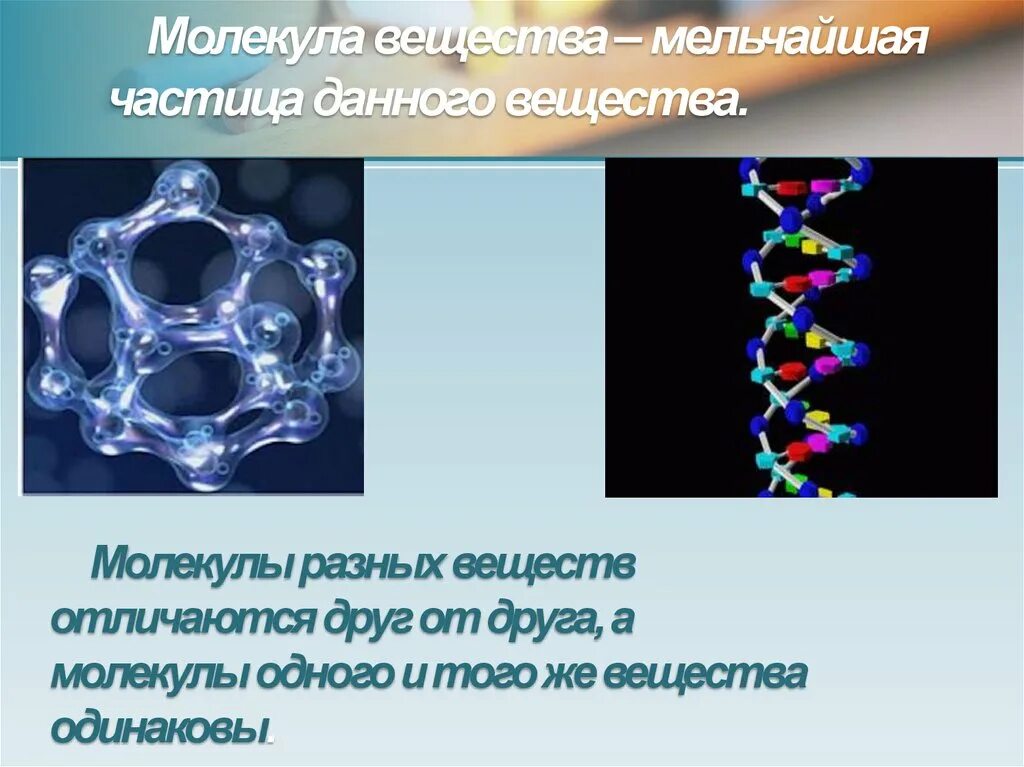 Средний молекулярные вещества. Молекулы различных веществ. Молекулярные соединения. Молекула мельчайшая частица вещества. Соединение молекул.