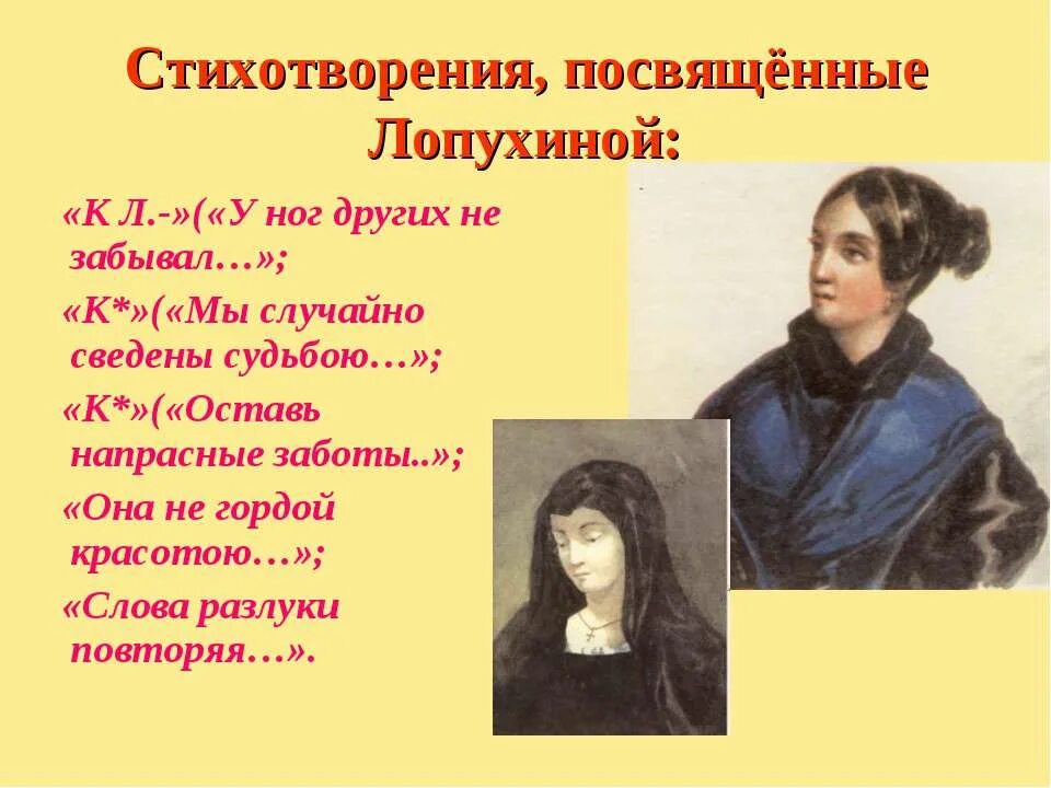 Стих мы случайно сведены. Стихотворения лермонтова посвященные лопухиной. Мы случайно сведены судьбою лермонтов. Посвящённые стихи лапухиной. Мы случайно сведены судьбою лермонтов.