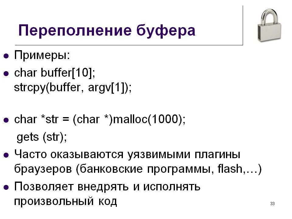 Переполнение денежных каналов. Переполнение. Переполнение буфера. Переполнение буфера(Buffer overflows).. Уязвимость переполнение буфера.