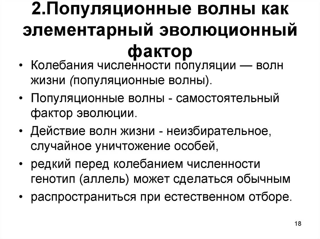 Популяционные волны являются фактором. Популяционные волны. Популяционные волны факторы. Факторы эволюции популяционные волны. Популяционные волны как фактор эволюции.