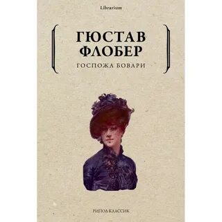 Г флобер мадам бовари