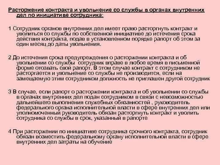 Контракт увольнение работника. Увольнение со службы в органах внутренних. Порядок увольнения со службы в органах внутренних. Порядок увольнения сотрудника ОВД. Увольнение со службы в органах внутренних дел.