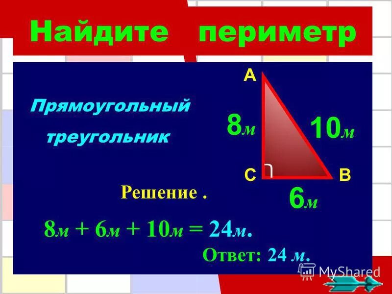 Как найти периметр треугольника 2 класс математика. Как найти периметр треугольника 2 класс математика