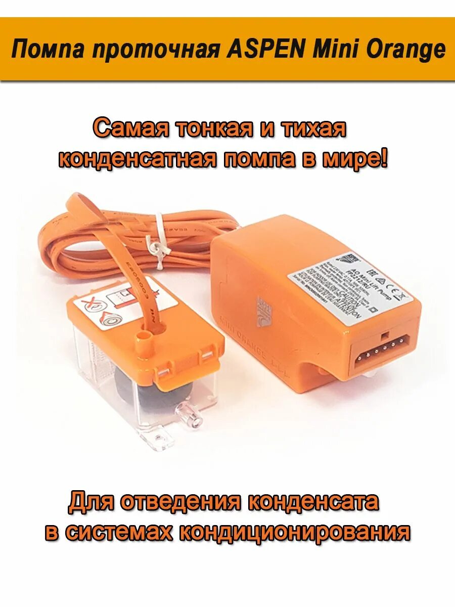 Дренажные mini помпы aspen. Дренажная помпа оранж мини. помпа аспен мини оранж. дренажная помпа aspen mini orange.