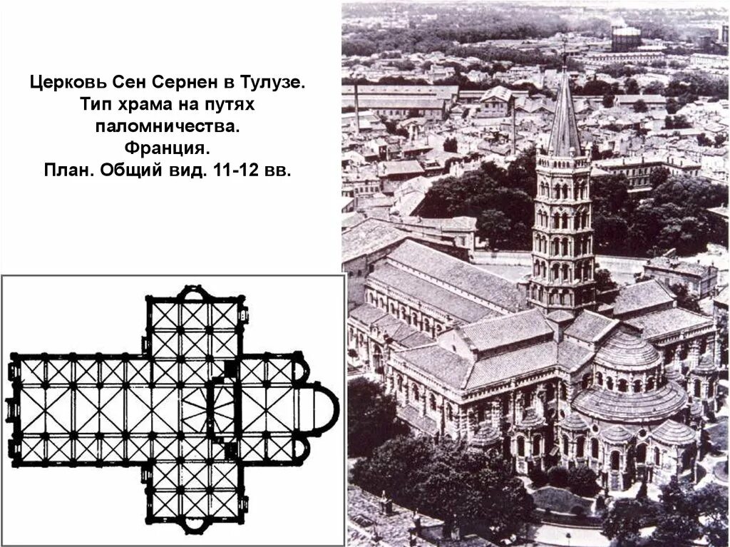 Церковь сен-Сернен в Тулузе план. Церковь сен Сернен в Тулузе. Церковь сен Сернен план. Базилика сен-Сернен, Франция, Тулуза..