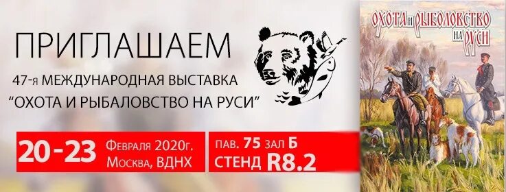 Охота и рыболовство на руси 2024 промокод. Приглашение на охоту. Выставка охота. Выставка охота и рыболовство на Руси. Охота и рыбалка на Руси 2020 на ВДНХ.