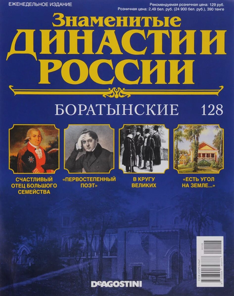 Знаменитые династии. Династии России. Знаменитые династии России. 4 Династии России. Знаменитые журналы россии