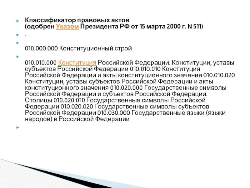 Классификатор правовых актов. Классификатор правовых актов Российской Федерации. Постановления субъектов РФ. Конституция классификация правовых актов.