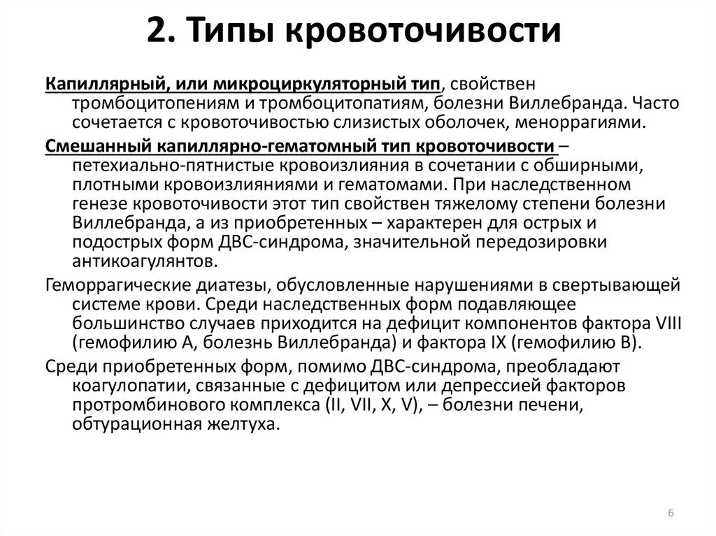 Виды кровоточивости. Болезнь Виллебранда Тип кровоточивости. Микроциркуляторный Тип кровоточивости характерен для:. Смешанный Тип кровоточивости характерен для. Для ангиоматозного типа кровоточивости характерны.