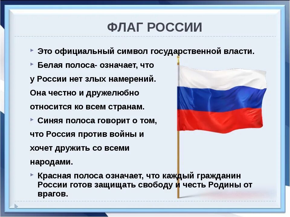 Короткий рассказ о россии. Символы России флаг. Флаг России описание. Флаг для презентации.