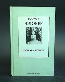 Гюстав флобер госпожа