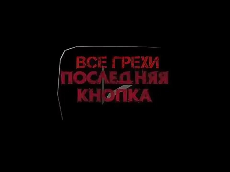 Последняя кнопка плакат. Последняя кнопка. Последняя кнопка 2021. Последняя кнопка постер. Последняя кнопка 2021.