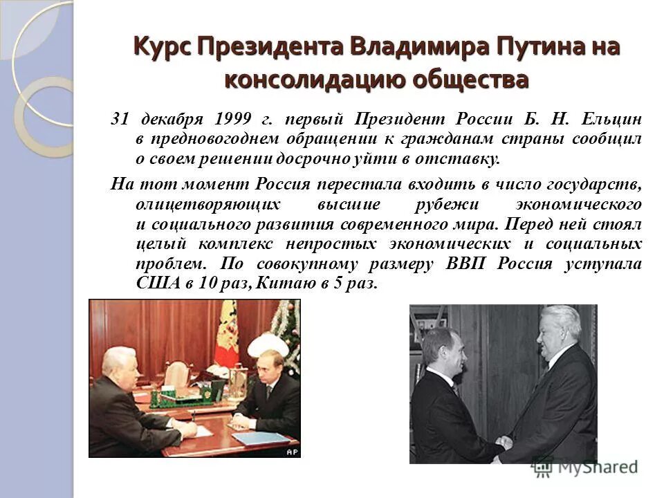 Роль россии в современной истории. Курс президента в.в Путина на консолидацию общества. Курс на консолидацию общества. Что такое курс президента. Курс Путина на консолидацию общества кратко.