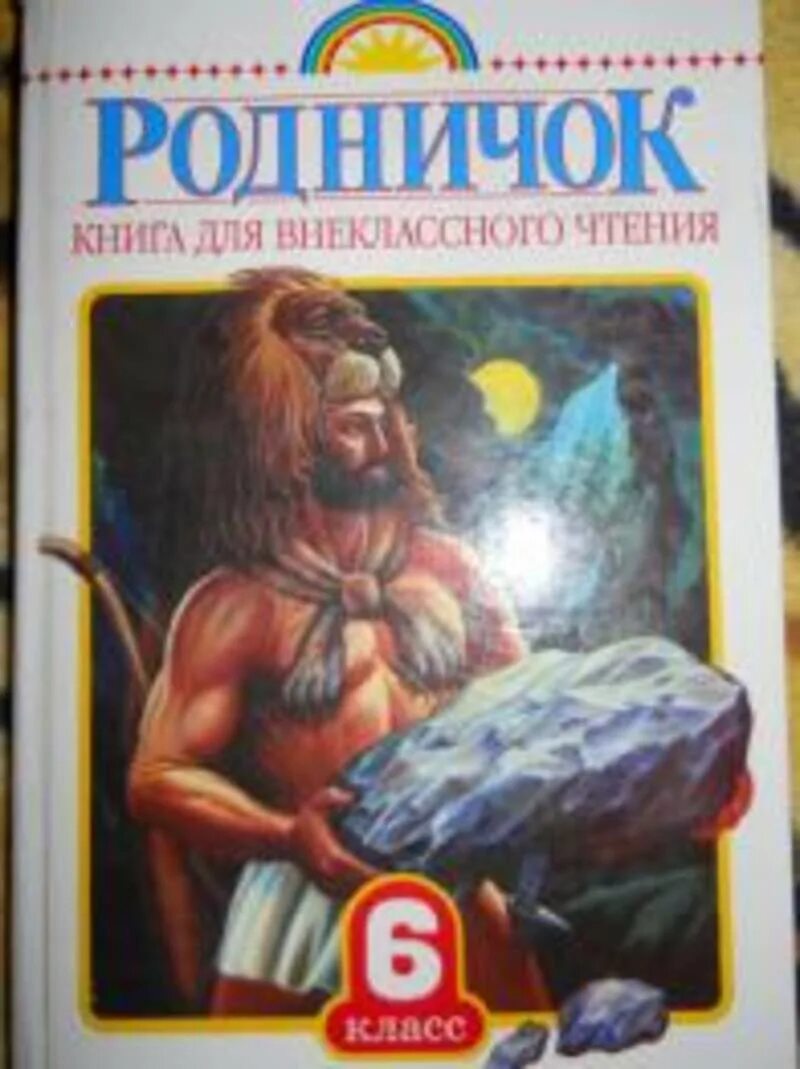 Родничок 1. Родничок книга для внеклассного чтения 6 класс. Родничок книга для внеклассного. Родничок для внеклассного чтения. Книга для чтения Родничок.