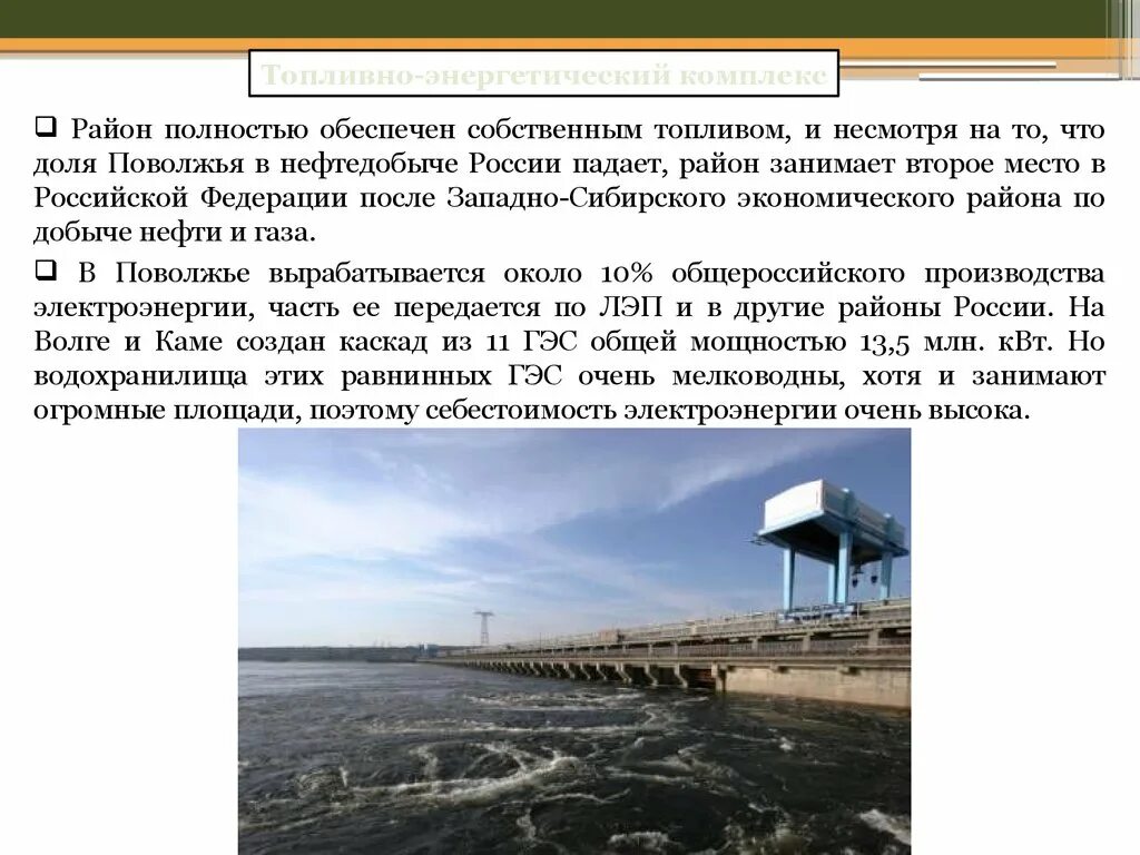 Перспективы поволжского района. Водохранилища Поволжского экономического района. Рыбная промышленность Поволжья. Проблемы Поволжского экономического района. Топливно энергетические ресурсы Поволжья.