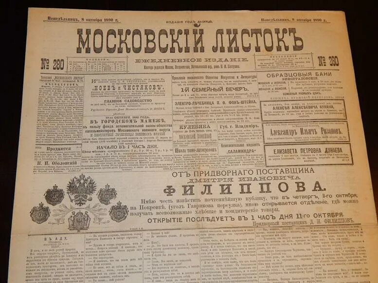 Московский лист. Московский городской листок 1847 островский. московский листок гиляровский. московский листок газета. газета московский городской листок.