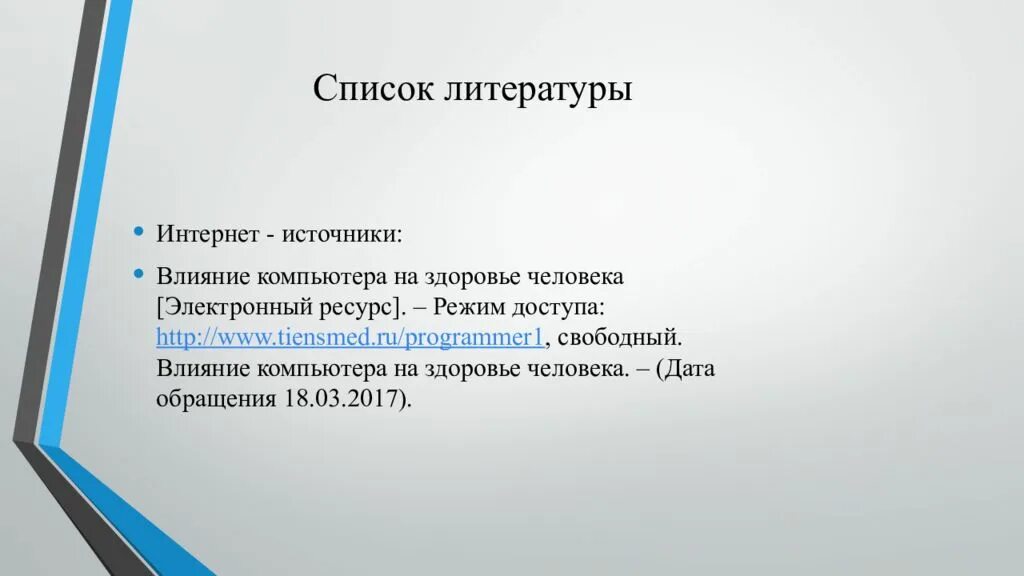 Воздействие литературы на человека. Влияние компьютера на здоровье человека. Способы защиты от компьютера на здоровье человека. Негативное воздействие компьютера на здоровье человека. Источники литературы влияние компьютера на человека.