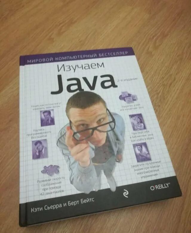 Книга изучаем java. Изучаем java кэти сьерра берт бейтс. &quot;head first java, изучаем java&quot;, кэти сьерра, берт бэйтс. изучаем java книга. кэти сьерра изучаем java.