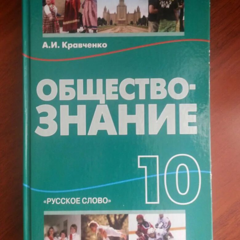 Книга обществознание 10. Обществознание 10-11 Кравченко. Кравченко Обществознание 10. Обществознание 10 класс Кравченко. Обществознание 10 класс Кравченко Хасбулатов.