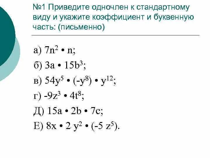 Урок алгебра одночлены. Многосчлены и одночл 7 класс. Возведение одночлена в степень 7 класс. Как привести одночлен к стандартному виду. Формула умножения одночлена на многочлен.
