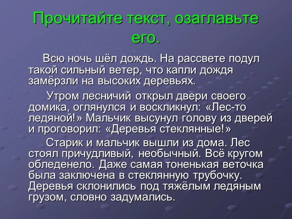 Текст всю ночь шел дождь. Озаглавливание текста. Всю ночь шел дождь на рассвете подул такой сильный ветер что. Озаглавьте текст. Озаглавить текст пример