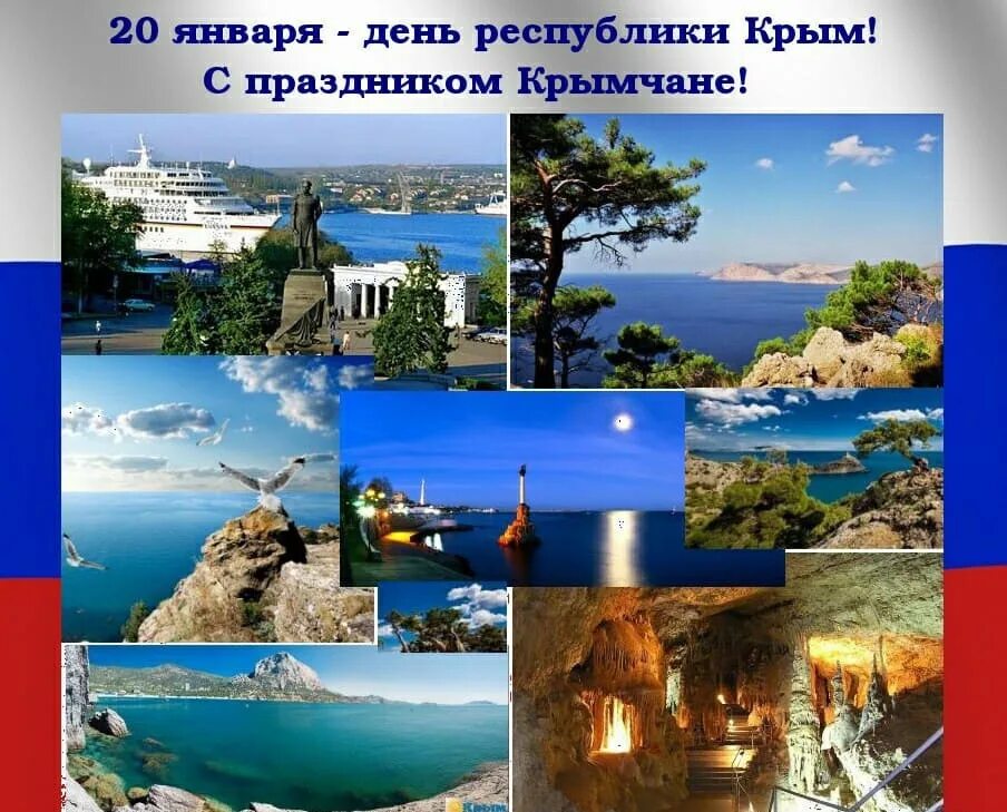 Единый день крыма. Республика Крым. День Крыма. День Крыма 20 января. Поздравление с днем Крыма.