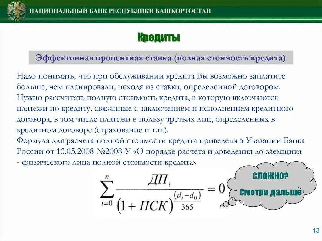 Как рассчитать полную стоимость кредита. Полная стоимость кредита. Вычисление эффективной процентной ставки. Формула расчета стоимости кредита.