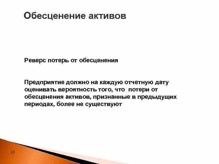 Тест на обесценение основных. Обесценение основных средств. Признаки обесценения актива. Обесценение активов. Признаки обесценения основных средств.