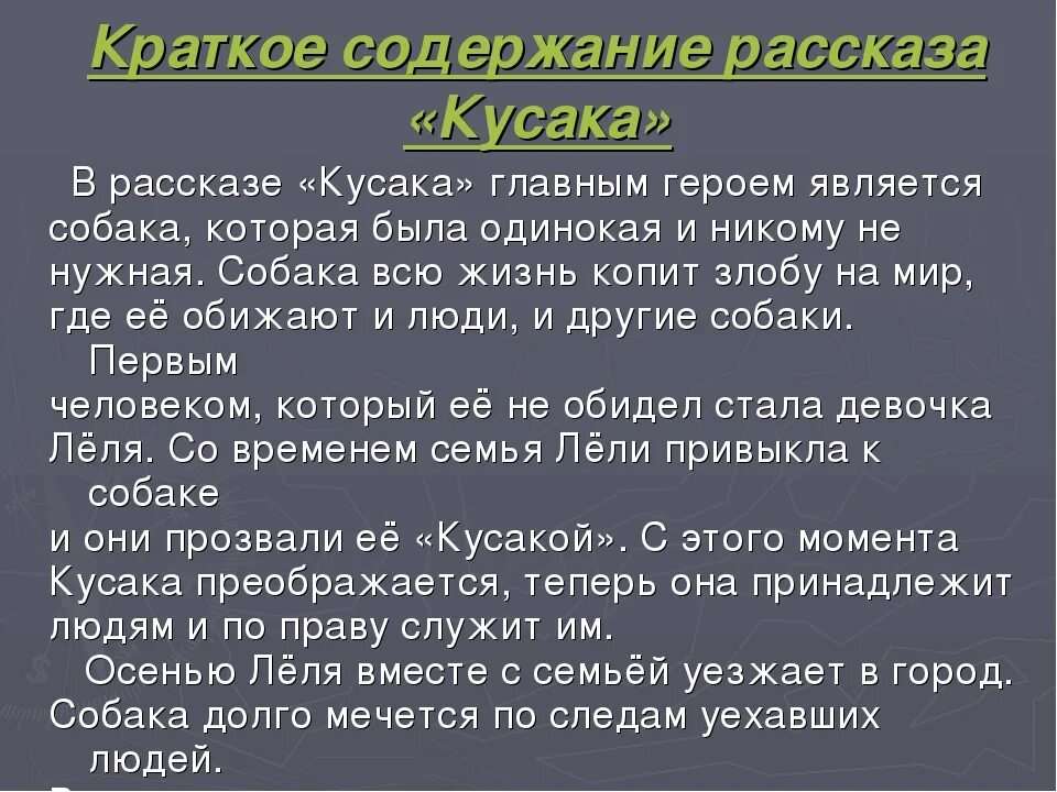 Краткое содержание кусака андреев 7 класс. Краткое содержание кусачка. Кусака краткое содержание. Краткий пересказ кусака. Рассказ кусака краткое содержание.