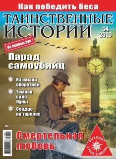 Таинственные истории