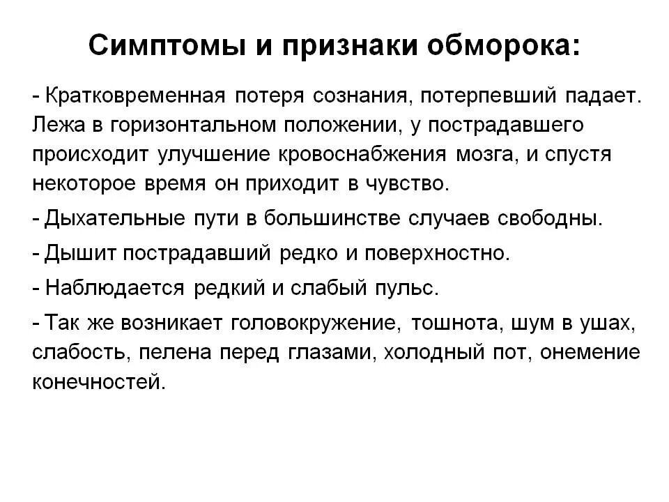 Признаки определяющие обморок. Основные симптомы обморока. симптомы при голодном обмороке. клинические симптомы обморока. обморок симптомы и признаки.