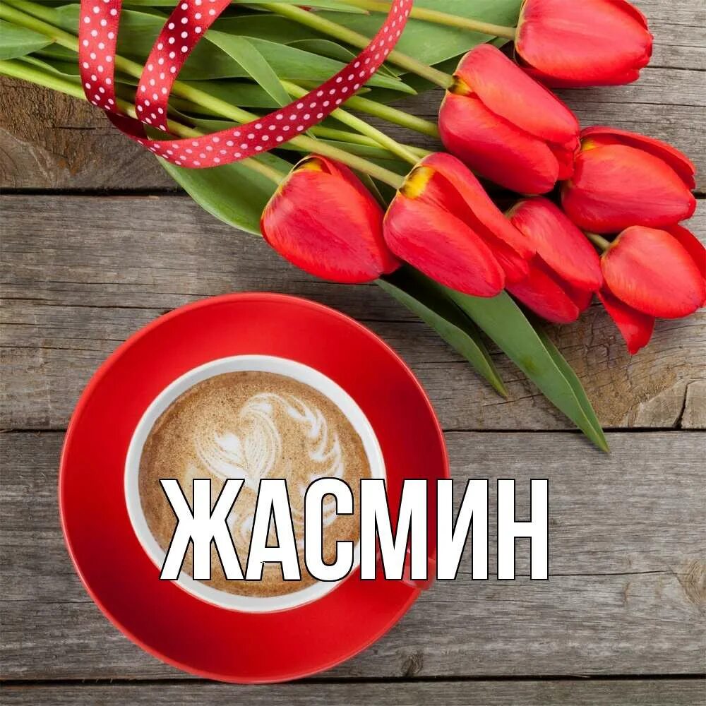 Доброе утро волонтеры. Доброе утро тюльпаны. тюльпаны и кофе. открытки с добрым утром с тюльпанами. доброе утро тюльпаны и кофе.