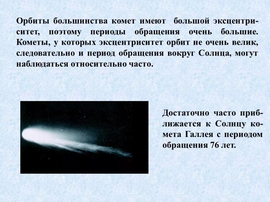 Период обращения кометы галлея. Период орбиты кометы галлея. период обращения кометы галлея вокруг солнца. большая полуось орбиты кометы галлея. кометы с длинными периодами обращения вокруг солнца (более 10 лет).