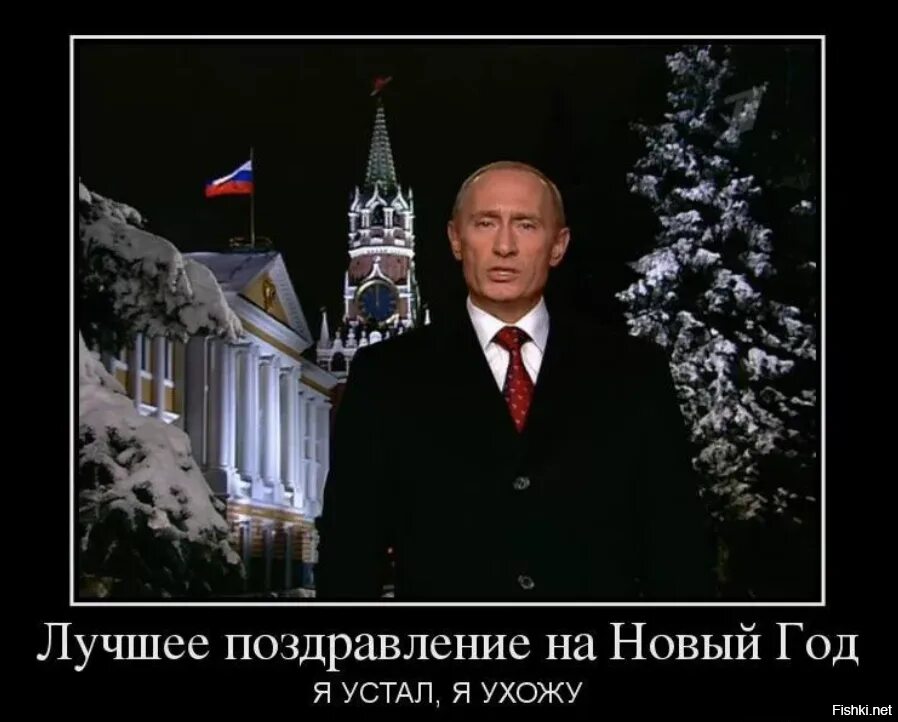 Новогоднее обращение Путина 2014. Путин демотиваторы. Новогодний Путин прикол. Путин новый год демотиваторы