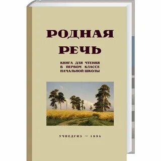 Родная речь 1 книга