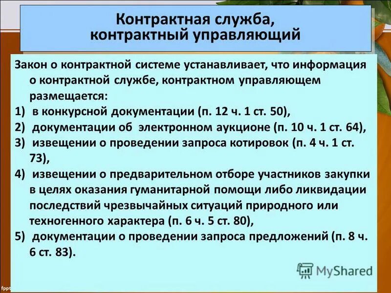 приказ контрактный управляющий. функции контрактного управляющего по 44-фз. должностная инструкция контрактного управляющего. закон о контрактной службе. контрактный управляющий в детском саду.