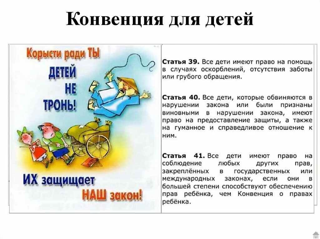Согласно международному законодательству ребенок обладает правами