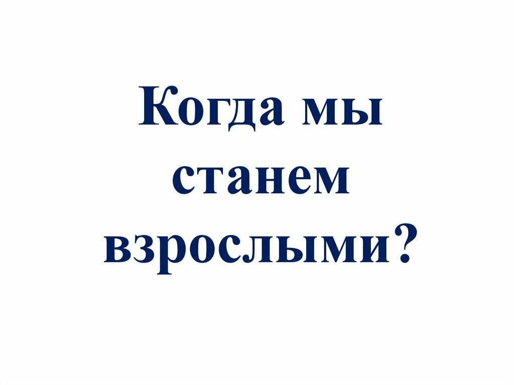 Когда мы станем взрослыми 1 класс. Когда мы станем взрослыми презентация. Когда мы станем взрослыми окружающий мир. Когда мы станем взрослыми 1 класс окружающий мир. Когда мы станем взрослыми видео