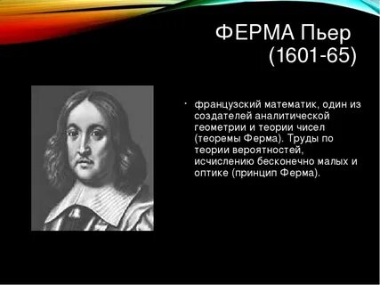 Пьер ферма математика