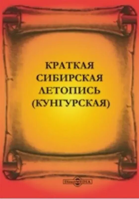 Краткая летопись войны. Краткая Сибирская летопись. Книга летописи Сибирские.. Кунгурская летопись.