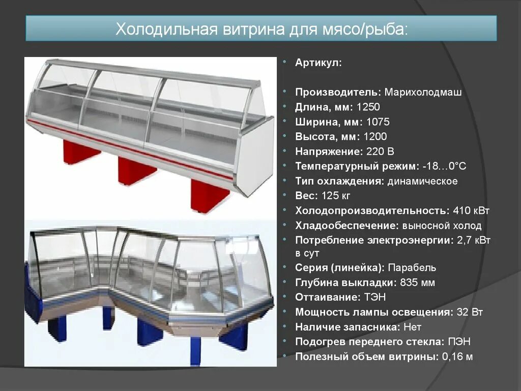 Минуса витрина. Холодильник витрина мощность потребления КВТ. Потребление электроэнергии холодильной витриной. Холодильник витрина потребление электроэнергии КВТ. Потребляемая мощность витринного холодильника.