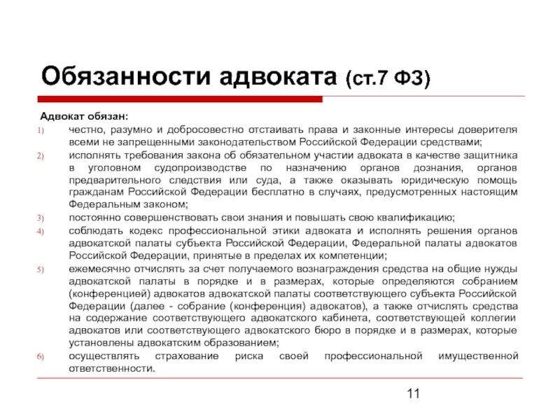 Обязанности адвоката. Адвокатские палаты ответственность по обязательствам. Обязанности адвоката по уголовным делам. Ответственность адвоката рф