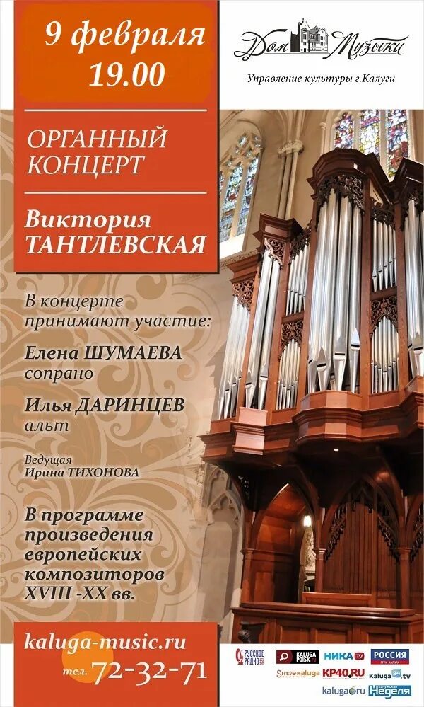 Три органа калуга. Органный концерт. Дом музыки органный концерт. Орган в Калуге. Органные концерты в Москве афиша.