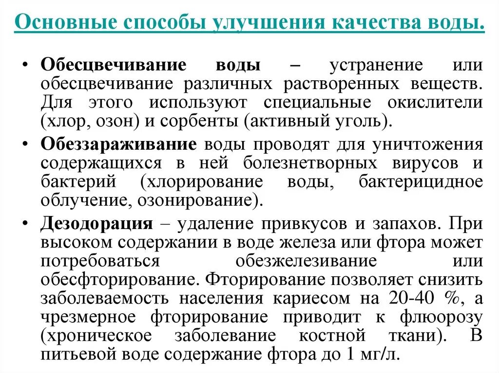 Повышение качества воды. Методы улучшения питьевой воды. Методы улучшения качества воды. Основные методы улучшения качества питьевой воды. Специальные методы улучшения качества воды.