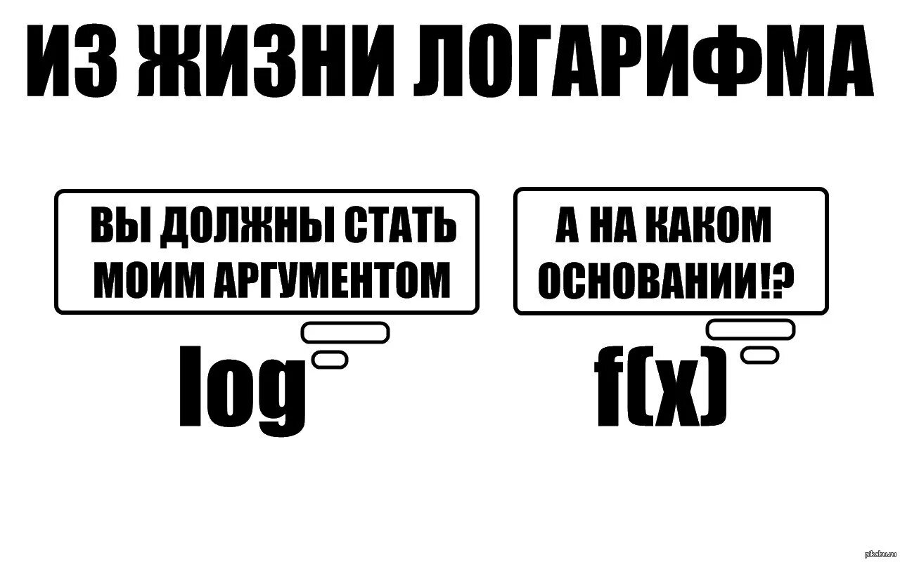 Почему логарифм не может быть отрицательным. Математические шутки. шутки математиков. мемы про логарифмы. математические шутки в картинках.
